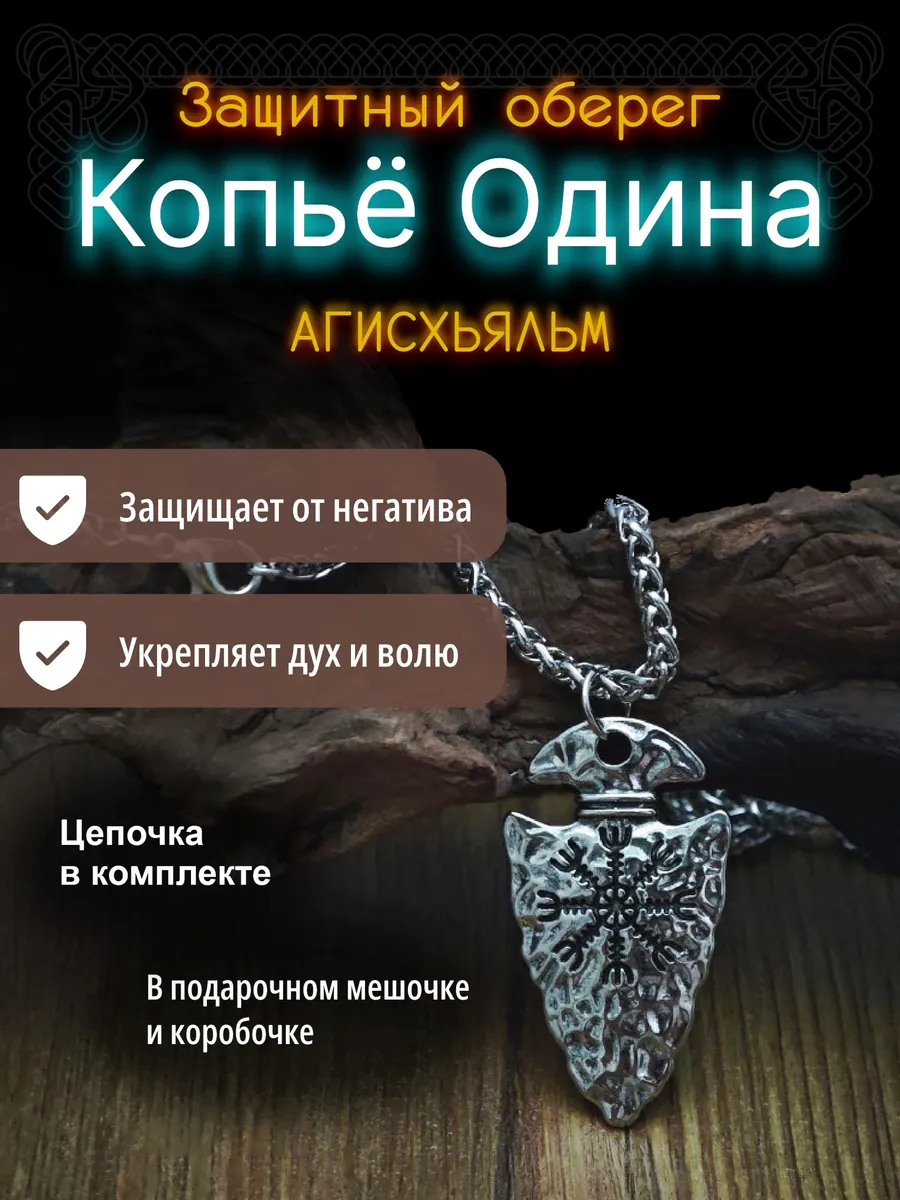 Оберег Агисхьяльм Копье Одина