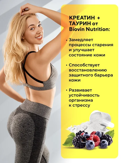 BIOVIN Креатин в порошке 300 гр, с таурином, 300 г, фото 6