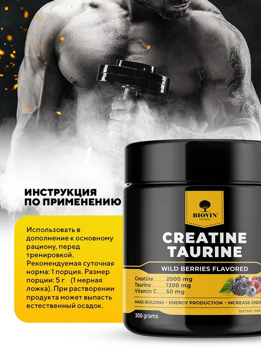 BIOVIN Креатин в порошке 300 гр, с таурином, 300 г, фото 7