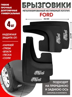 Брызговики форд ford универсальные 4 шт Гипер Авто 287648986 купить за 709 ₽ в интернет-магазине Wildberries