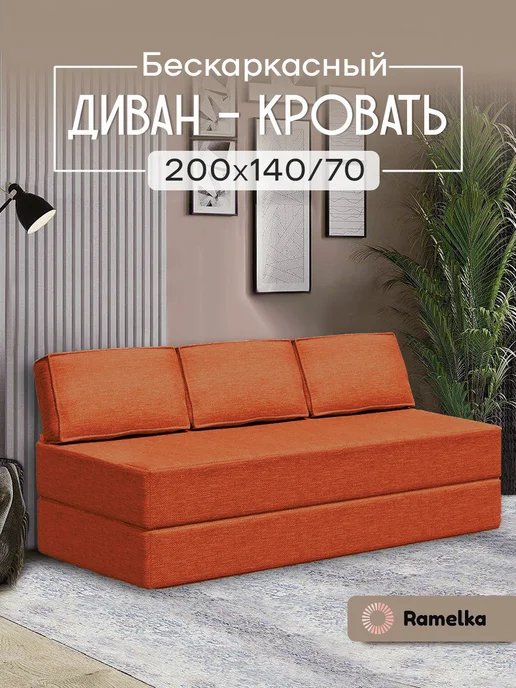 Ramelka Mattress Бескаркасный диван кровать 140х200 см, 140x200 см