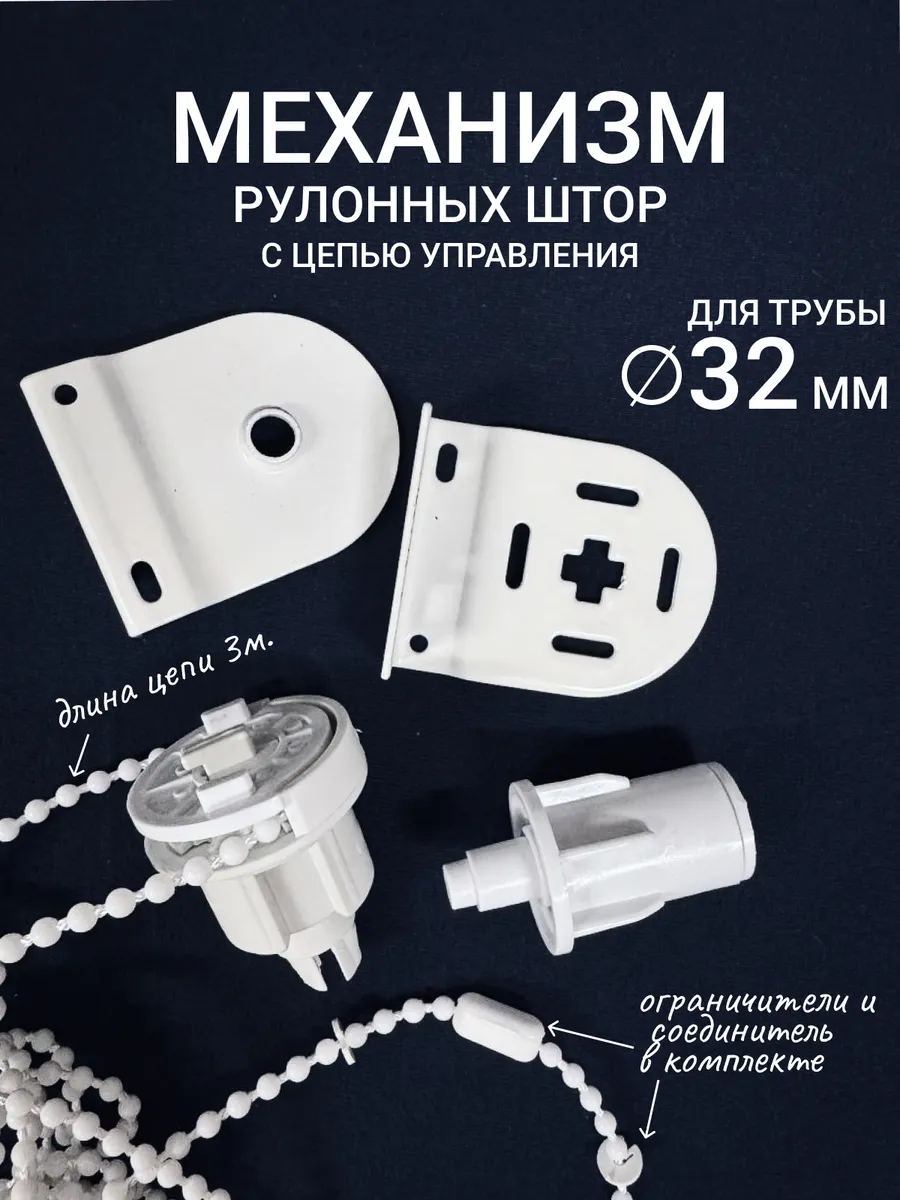 Механизм для рулонных штор 30 мм, ремкомплект для жалюзи