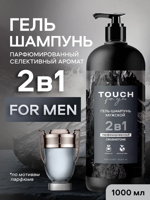Touch For You Гель шампунь мужской парфюмированный 2 в 1 1000мл, 1000 мл