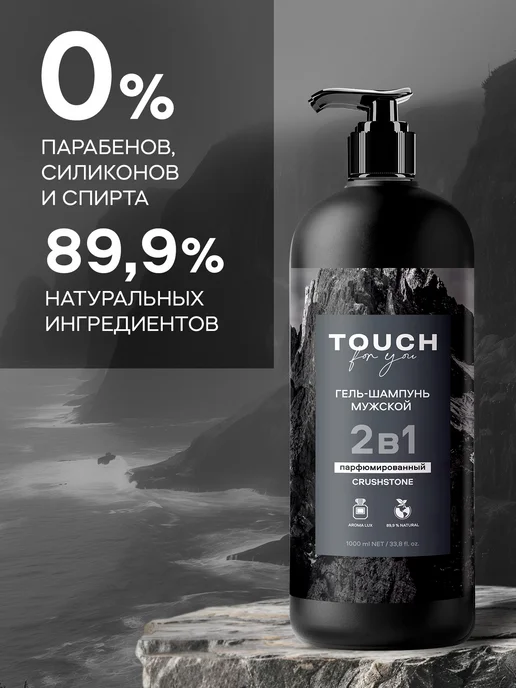 Touch For You Гель шампунь мужской парфюмированный 2 в 1 1000мл, 1000 мл, фото 6