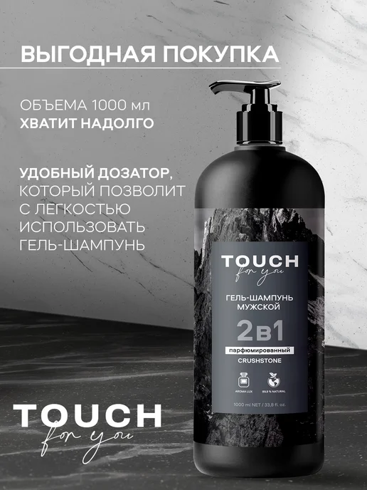 Touch For You Гель шампунь мужской парфюмированный 2 в 1 1000мл, 1000 мл, фото 7