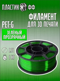 PETG, Пластик для 3D принтера Зелёный-Прозрачный 1 кг ПластикОфф 287660510 купить за 699 ₽ в интернет-магазине Wildberries