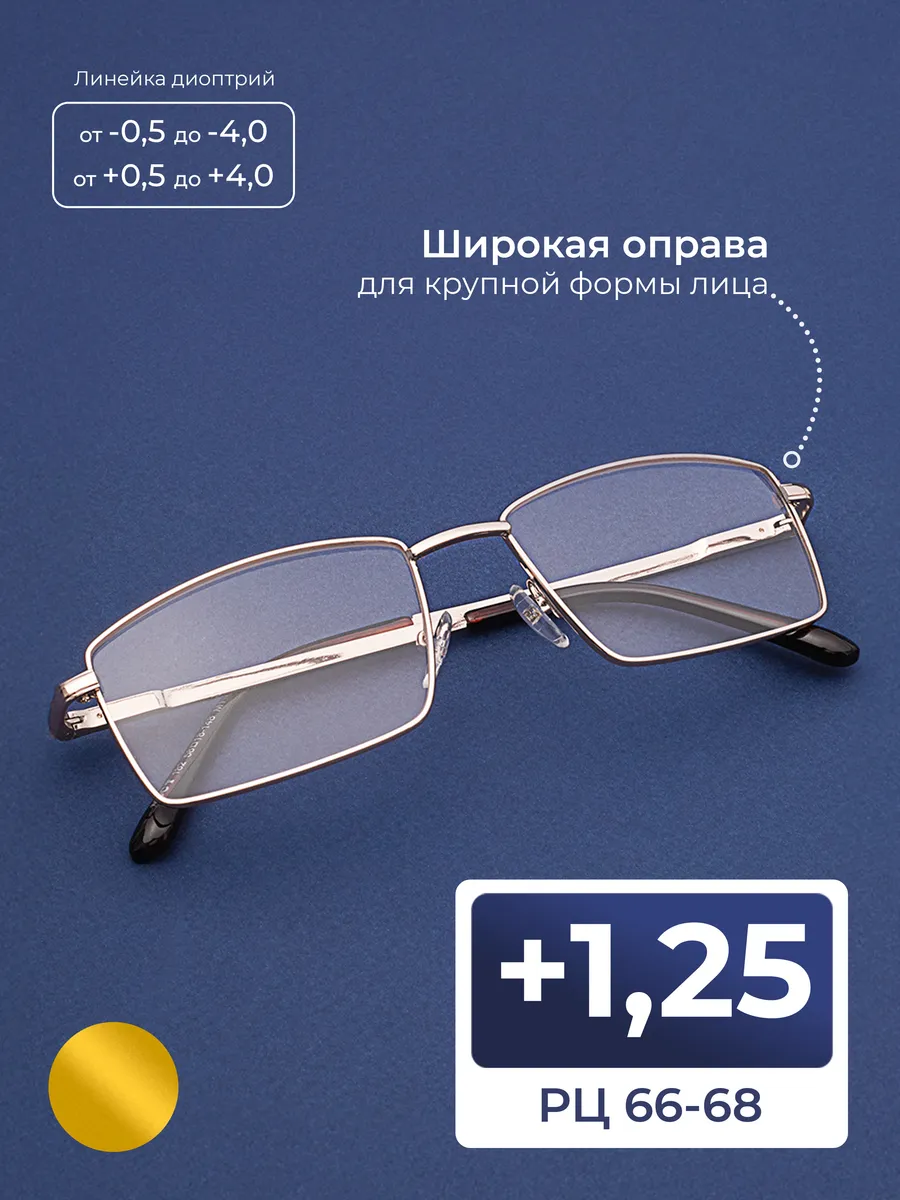 Очки корригирующие мужские-женские 66-68 (+1.25)