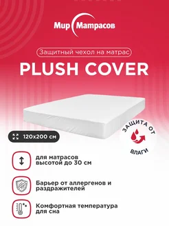 Чехол Plush cover 120x200 Мир Матрасов 287662739 купить за 1 605 ₽ в интернет-магазине Wildberries