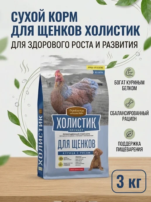 Сухой корм Деревенские лакомства Премьер. для собак, щенки, курица, 3 кг