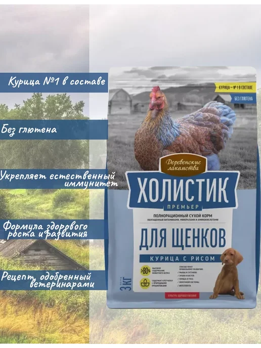 Сухой корм Деревенские лакомства Премьер. для собак, щенки, курица, 3 кг, фото 2