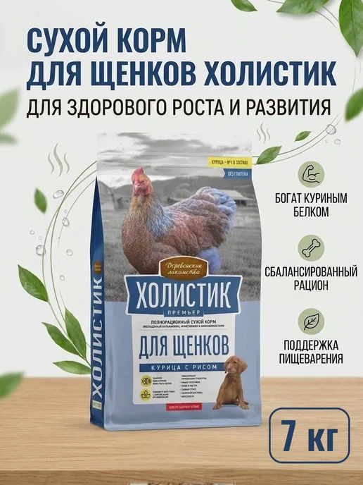 Сухой корм Деревенские лакомства Премьер. для собак, щенки, курица, 7 кг