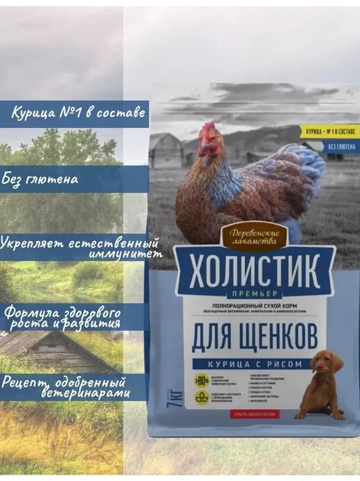 Сухой корм Деревенские лакомства Премьер. для собак, щенки, курица, 7 кг, фото 2