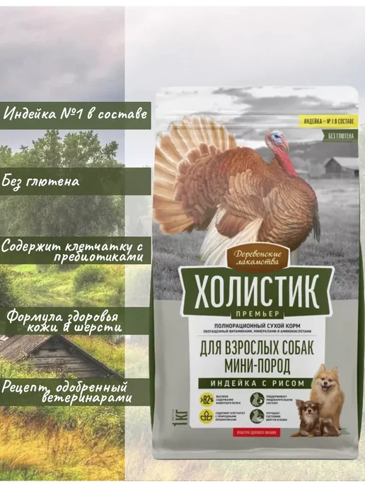 Сухой корм Деревенские лакомства Премьер. для собак, мелкие, индейка, 1 кг, фото 2