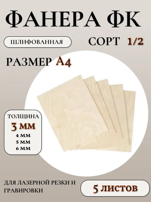 Фанера ФК шлифованная сорт 1 2, размер А4, 3 мм, 5 листов, вариант