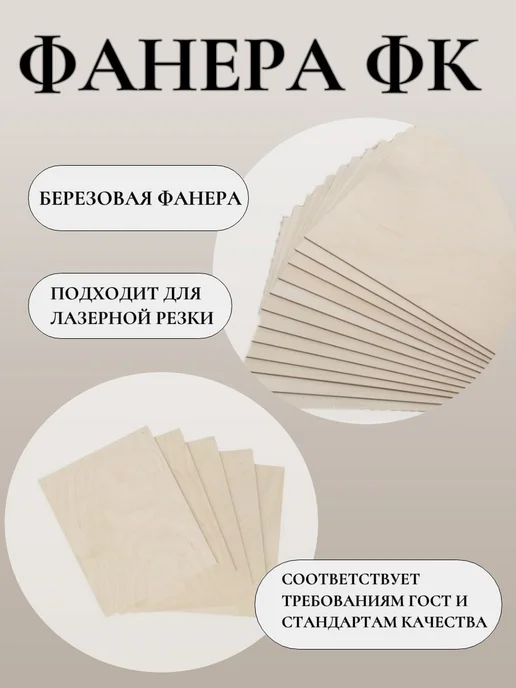 Фанера ФК шлифованная сорт 1 2, размер А4, 3 мм, 5 листов, вариант, фото 3