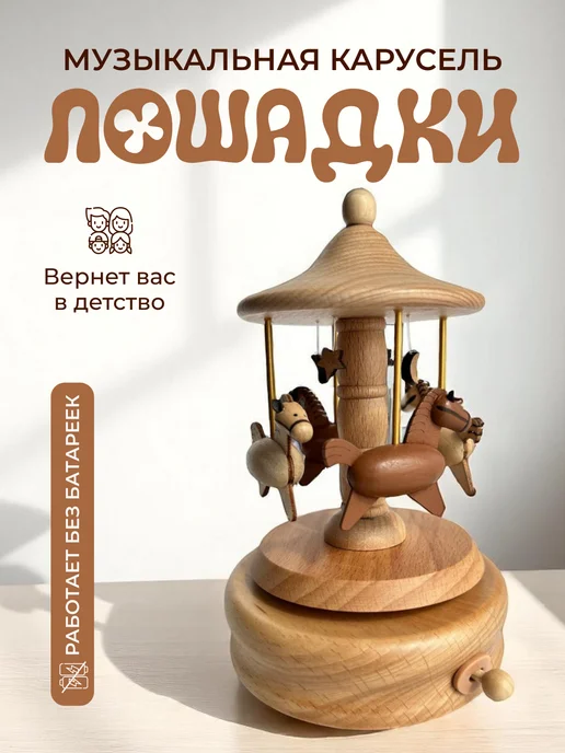 Музыкальная карусель Лошадки деревянная шарманка, коричневый