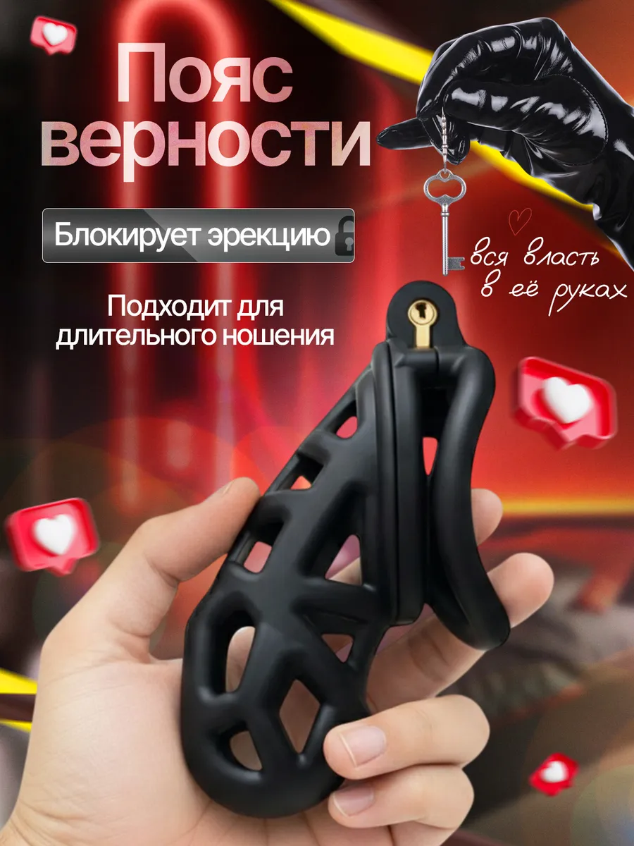 Пояс верности бдсм для мужчин