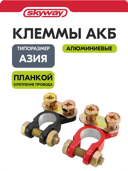 SKYWAY Клеммы на аккумулятор алюминиевые Япония(Азия) 016, 2 шт