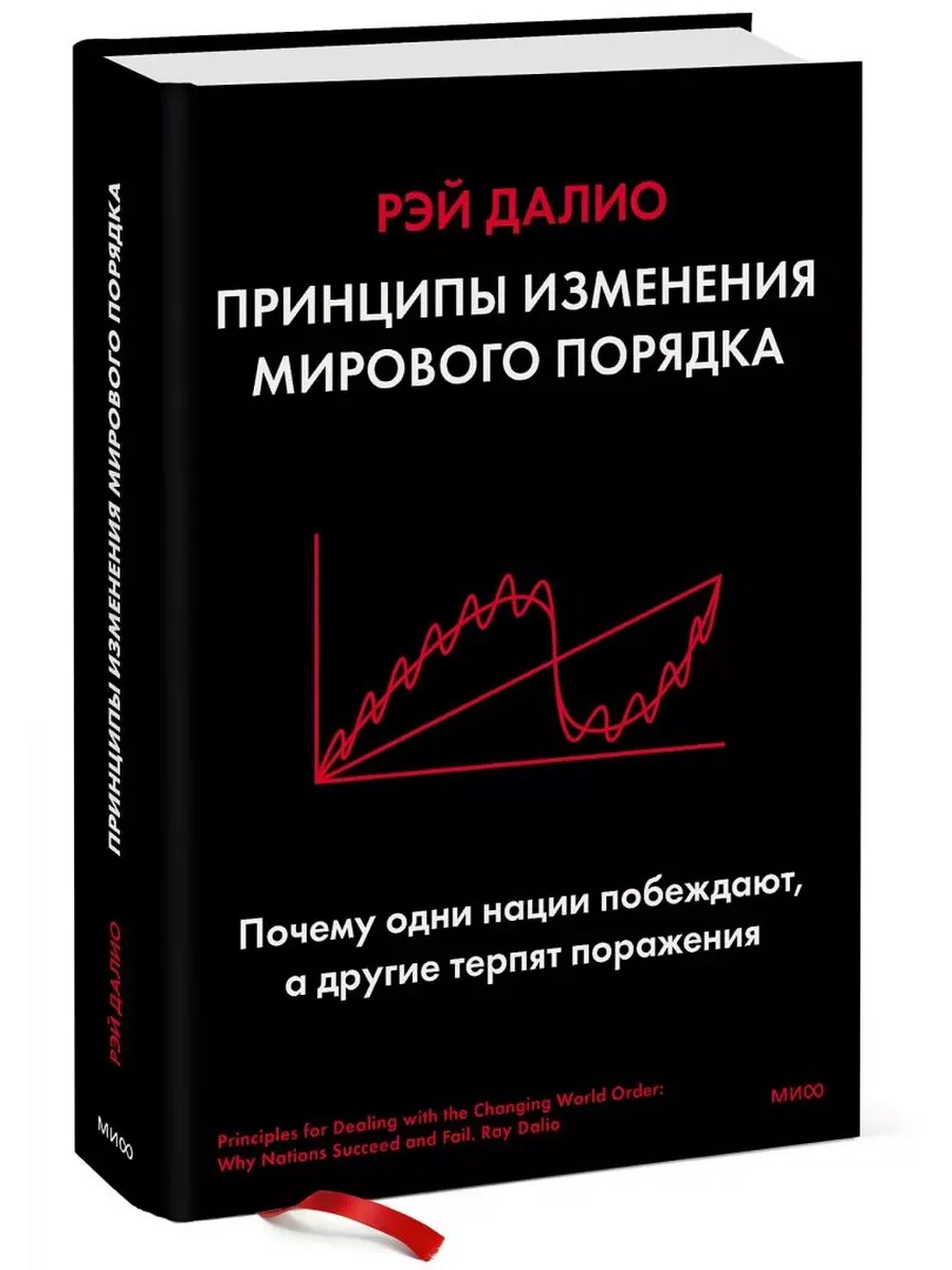 Книга рэя далио принципы изменения мирового порядка. Книга рэя далио принципы изменения мирового порядка