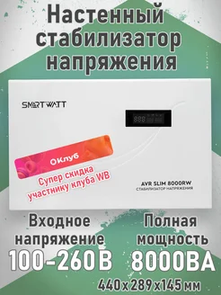 Настенный стабилизатор напряжения AVR SLIM 8000RW SMARTWATT 287674419 купить за 15 914 ₽ в интернет-магазине Wildberries