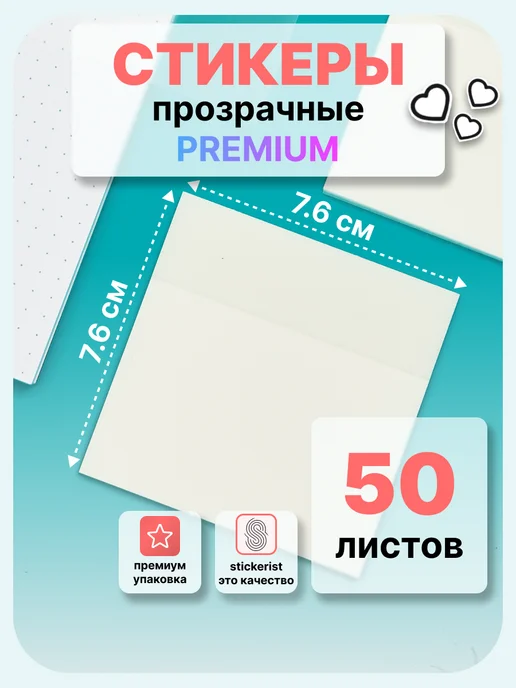 Stickerist Прозрачные стикеры для заметок копирка липкие набор 200 шт, 50 шт