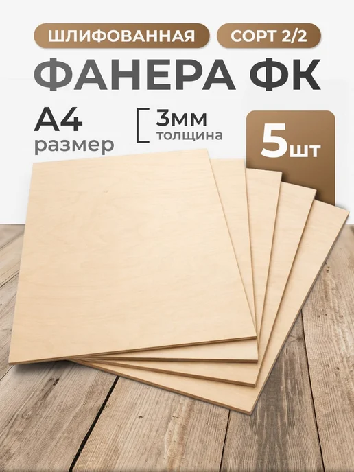 Фанера 6 мм размер А4 сорт 2 2 - 5 листов, вариант