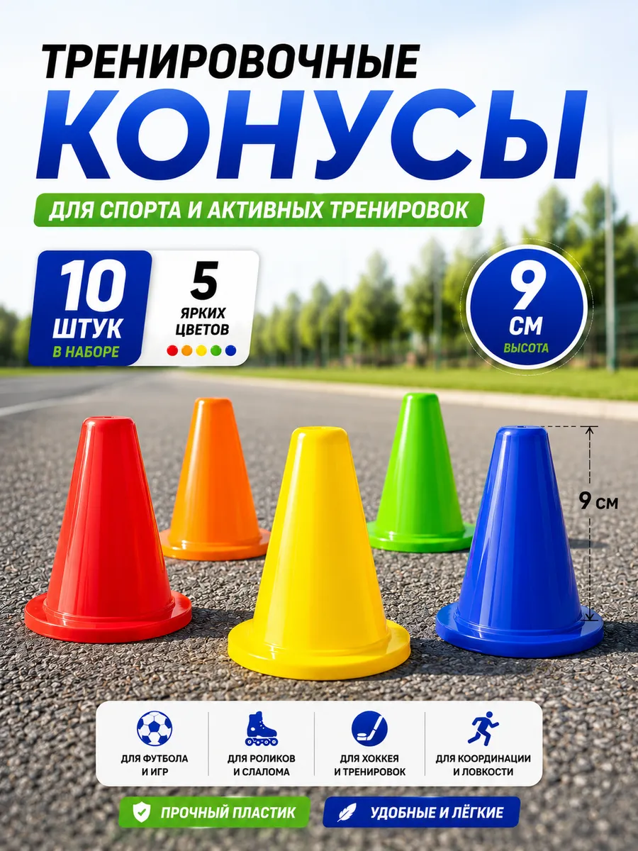 Конусы тренировочные спортивные 10 шт для роликов, хоккея