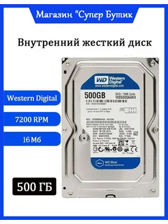 500 ГБ Внутренний жесткий диск Blue (WD5000AAKX) Western Digital 287677901 купить за 1 128 ₽ в интернет-магазине Wildberries