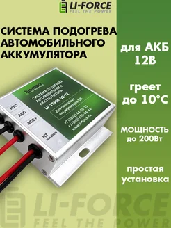 Модуль подогрева LF-TSPM-02-12 200W 12v для аккумулятора Li-Force 287678482 купить за 1 857 ₽ в интернет-магазине Wildberries