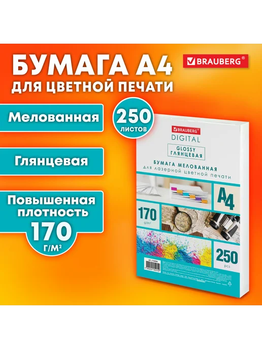 Бумага Brauberg Digital Фотобумага A4, 170 г/м², 250 листов, 1 пачка, фото 2