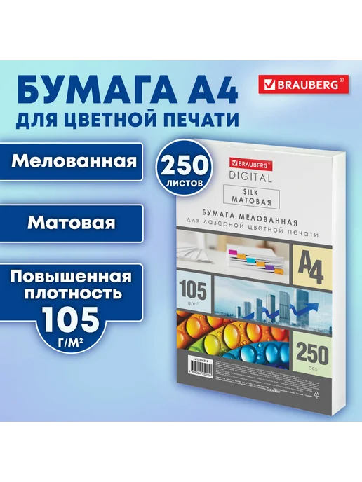Бумага Brauberg Digital A4, 105 г/м², 250 листов, 1 пачка, фото 2
