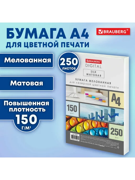 Бумага Brauberg Digital A4, 150 г/м², 250 листов, 1 пачка, фото 2