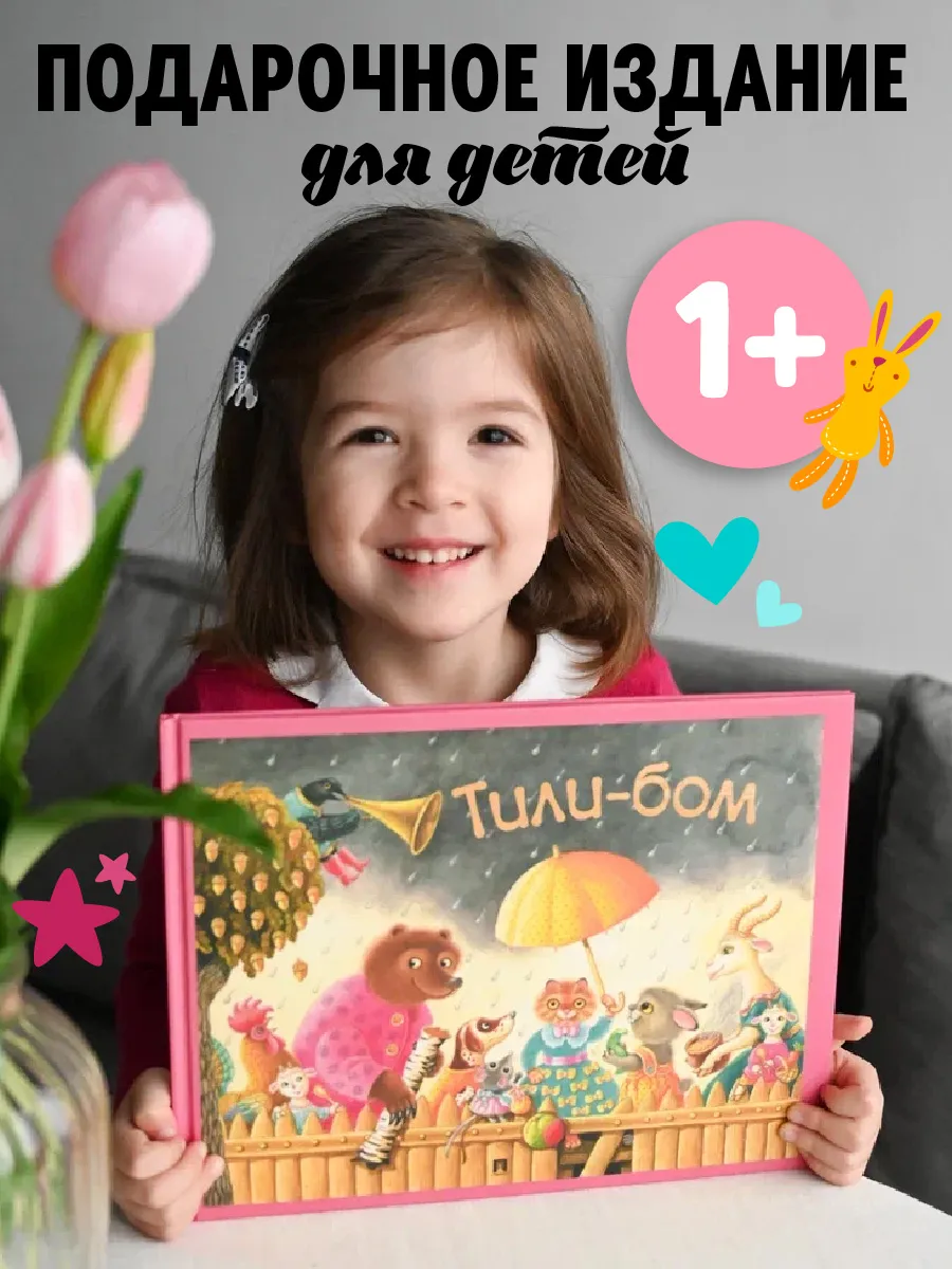 Тили-бом. Детские песенки и потешки.