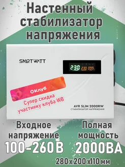 Настенный стабилизатор напряжения AVR SLIM 2000RW SMARTWATT 287680862 купить за 5 093 ₽ в интернет-магазине Wildberries