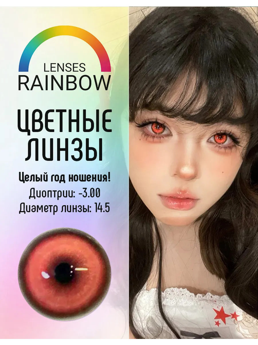 Красные цветные линзы -3...