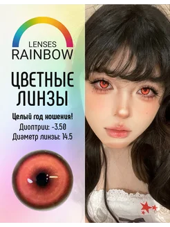 Красные цветные линзы -3.5 диоптрии Rainbow lenses 287681178 купить за 1 077 ₽ в интернет-магазине Wildberries