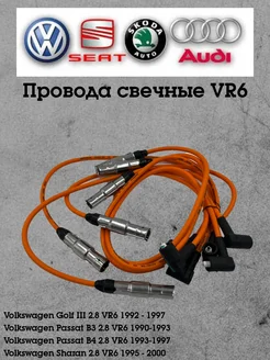 Провода свечные Volkswagen 2.8 VR6 Leon 287683964 купить за 1 566 ₽ в интернет-магазине Wildberries