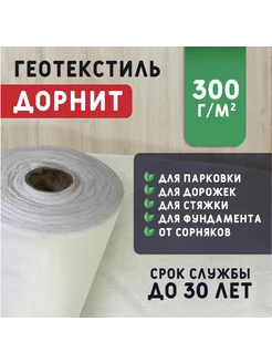 Геотекстиль дорнит 300 г м2 (1x25м) иглопробивной, нетканый геотекстиль и дорнит + 287684470 купить за 2 577 ₽ в интернет-магазине Wildberries