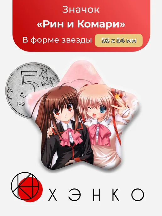Значок Рин Нацумэ и Комари Камикита из Little Busters!