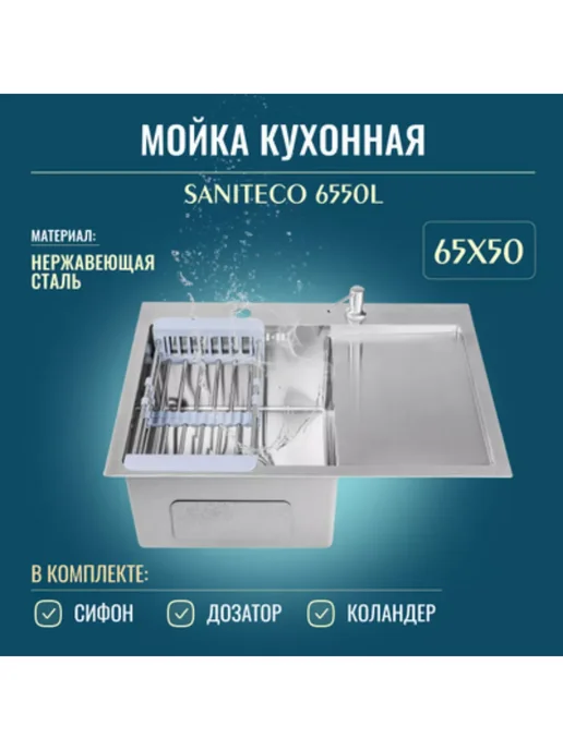 Saniteco Мойка для кухни врезная нержавеющая 6550-L 65х50х22см, 65x50x22 см, 6550 л, фото 2