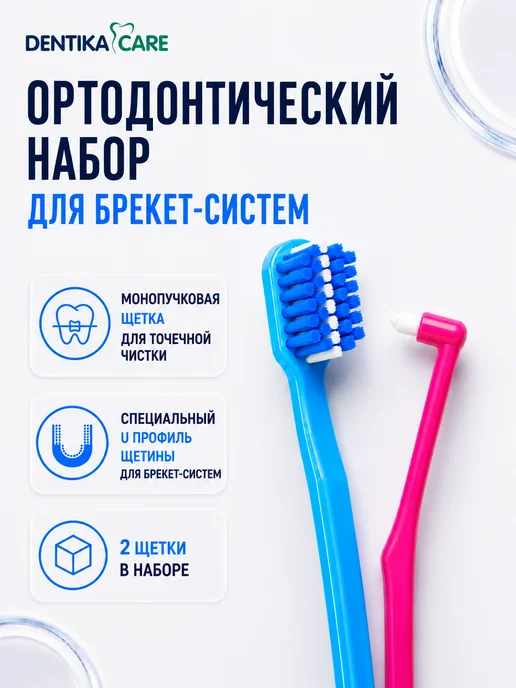 Dentika Care Монопучковая щетка зубная для брекетов монопучок, набор 3шт, 2 шт