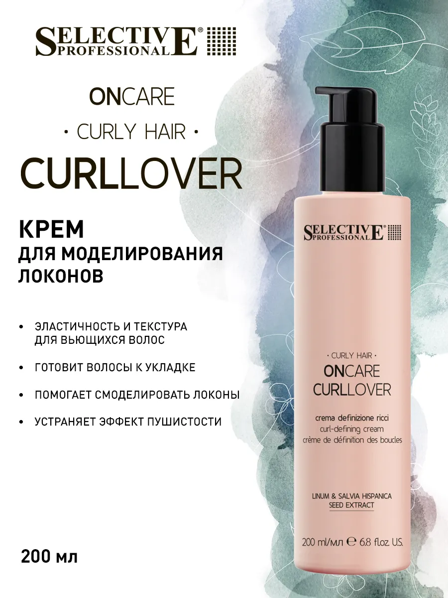 Крем для моделирования локонов ONCARE CURLLOVER Cream 200 мл