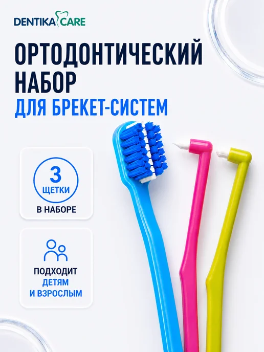 Dentika Care Монопучковая щетка зубная для брекетов монопучок, набор 3шт, 3 шт