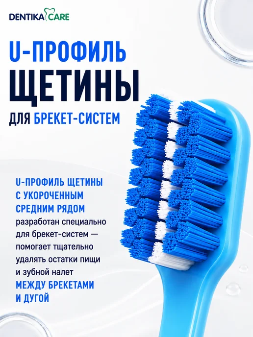 Dentika Care Монопучковая щетка зубная для брекетов монопучок, набор 3шт, 3 шт, фото 3