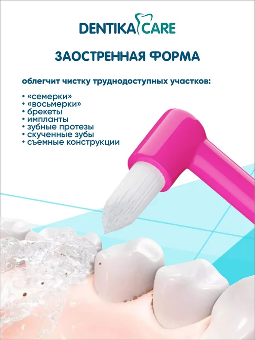 Dentika Care Монопучковая щетка зубная для брекетов монопучок, набор 3шт, 3 шт, фото 7