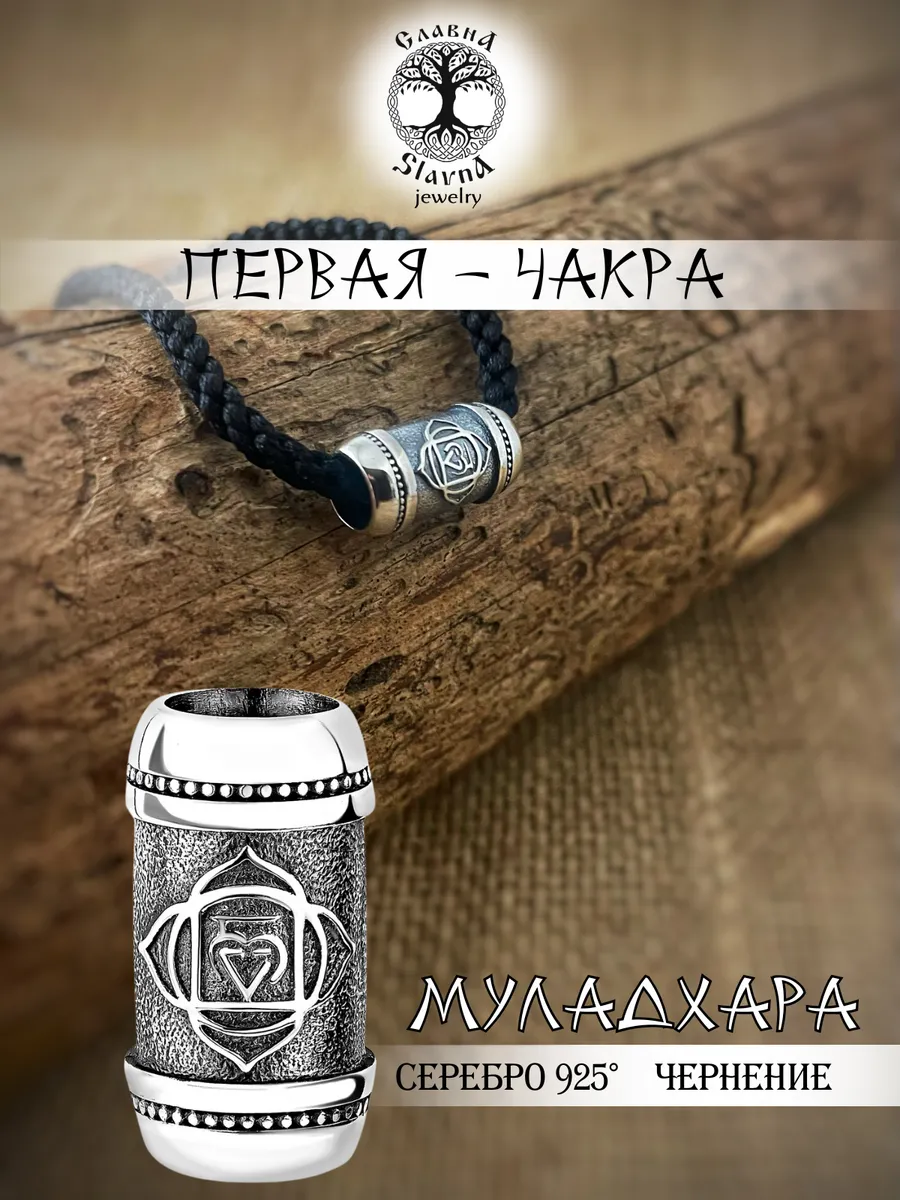 Шарм на браслет первая чакра Муладхара