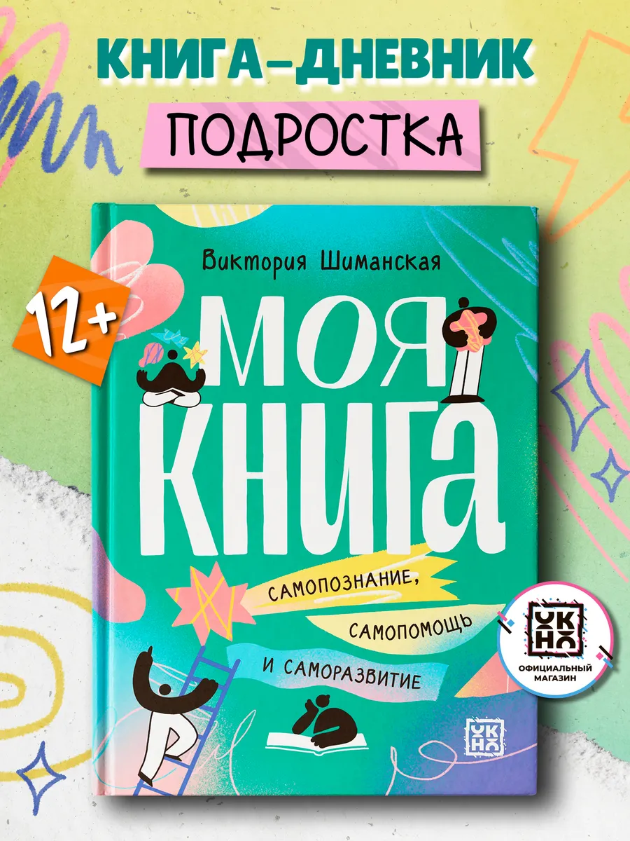 Моя книга : Саморазвитие : Личный дневник