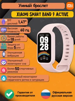 Фитнес-браслет Mi Smart Band 9 Active Глобальная Версия Xiaomi 287693423 купить за 2 541 ₽ в интернет-магазине Wildberries