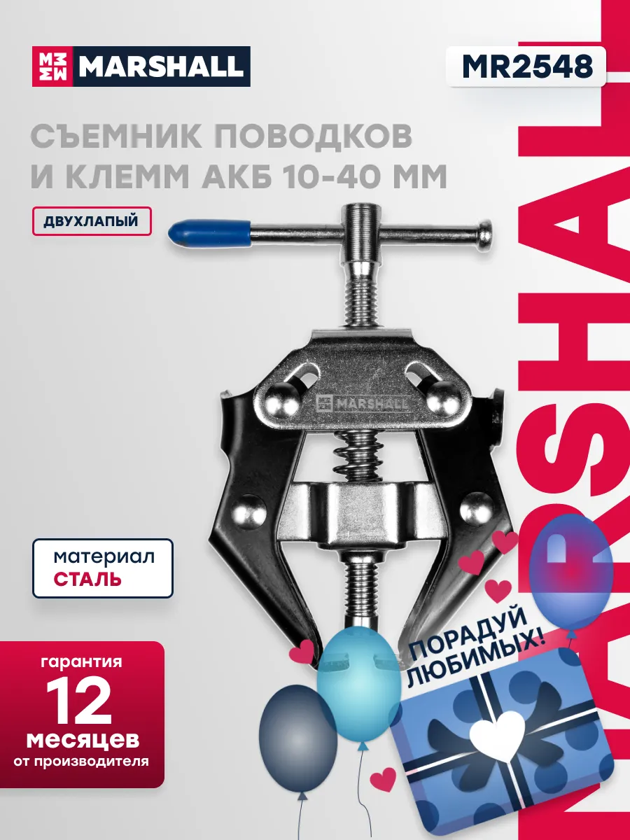 Съемник поводков и клемм АКБ 10-40 мм MARSHALL MR2548