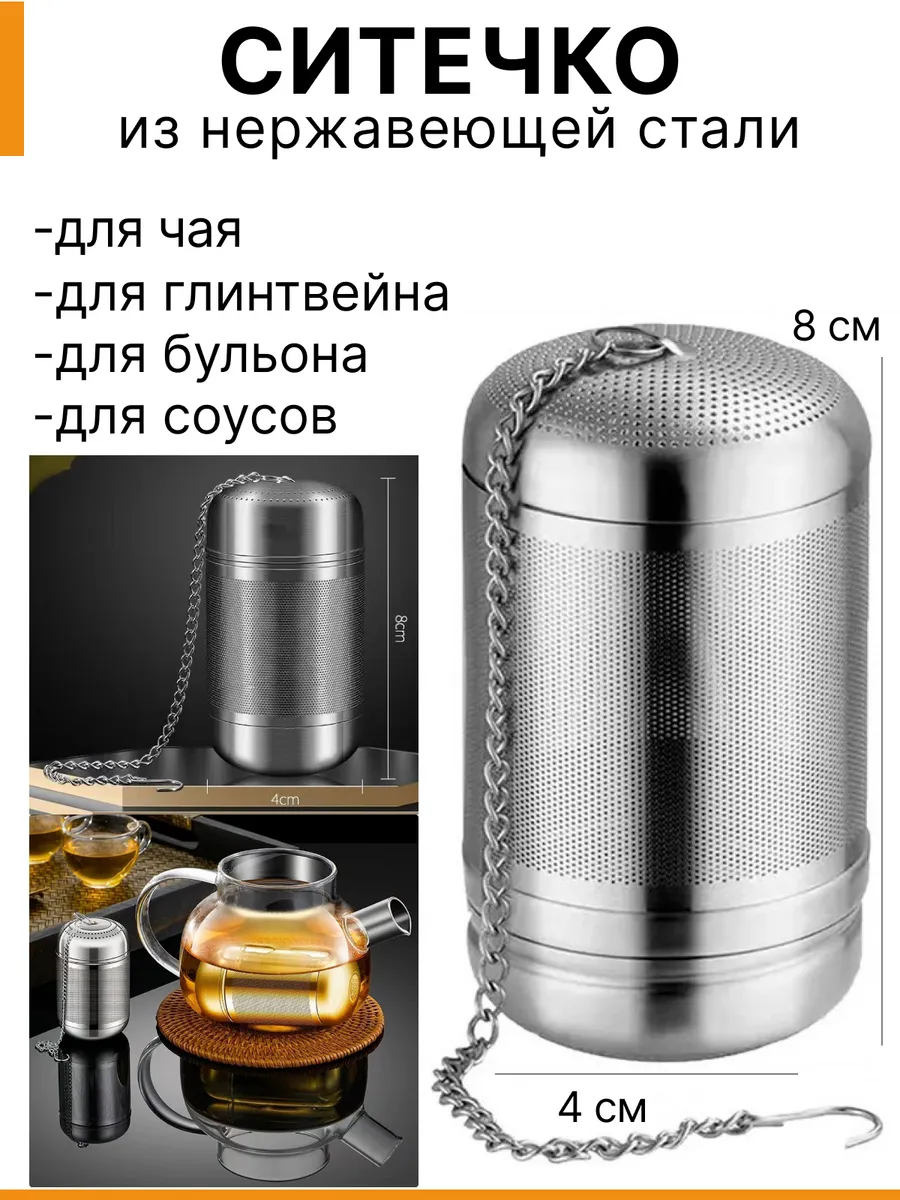 Ситечко для чая и специй